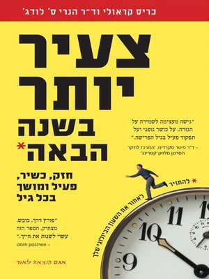 cover image of צעיר יותר בשנה הבאה
